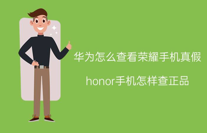 华为怎么查看荣耀手机真假 honor手机怎样查正品？